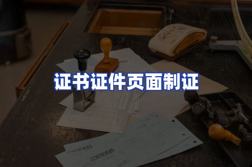 证书证件页面制证
